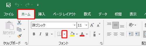 リボンから「ホーム」タブをクリックし、「フォント」グループから「罫線」の右側にある「▼」をクリックします
