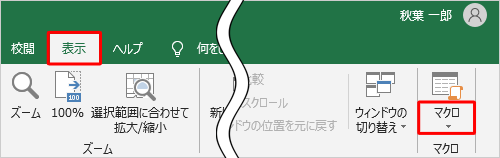 リボンから「表示」タブをクリックし、「マクロ」グループから「マクロ」の文字部分をクリックします