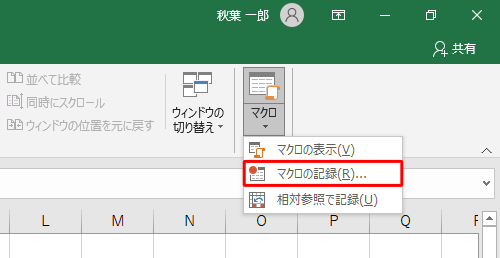 表示された一覧から「マクロの記録」をクリックします
