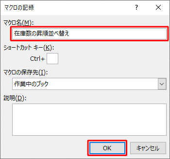 「マクロ名」ボックスに任意の名前を入力して、「OK」をクリックします