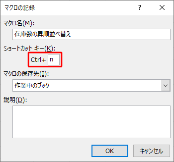 「ショートカットキー」欄の入力ボックスに任意の英字を入力することで、ショートカットキーの操作でマクロを使用することができます