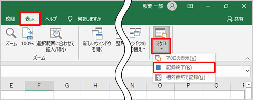 リボンから「表示」タブをクリックし、「マクロ」グループから「マクロ」の文字部分をクリックし、表示された一覧から「記録終了」をクリックします