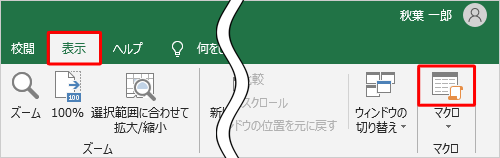 リボンから「表示」タブをクリックし、「マクロ」グループから「マクロ」のアイコン部分をクリックします