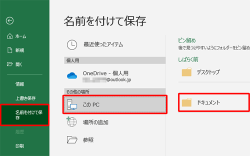 「名前を付けて保存」をクリックし、保存する場所をクリックします