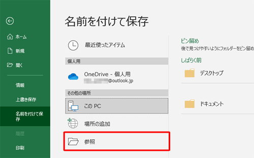 保存したいフォルダーが表示されていない場合は、「参照」をクリックして保存先を表示し、手順3に進みます