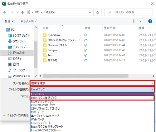 「ファイル名」ボックスに任意の名前を入力し、「ファイルの種類」ボックスから「Excelマクロ有効ブック」をクリックします