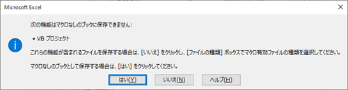 「次の機能はマクロなしのブックに保存できません。…」メッセージ