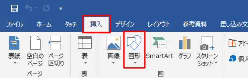 リボンから「挿入」タブをクリックし、「図」グループの「図形」をクリックします