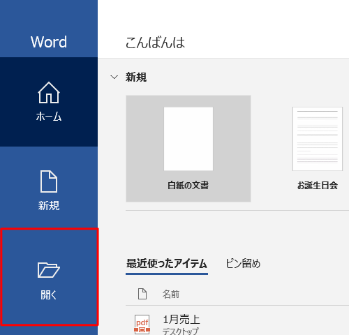Word 2016を起動し、画面左側から「開く」をクリックします