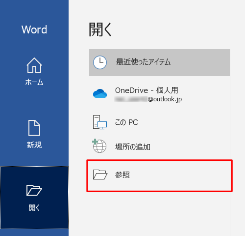 一覧から「参照」をクリックします