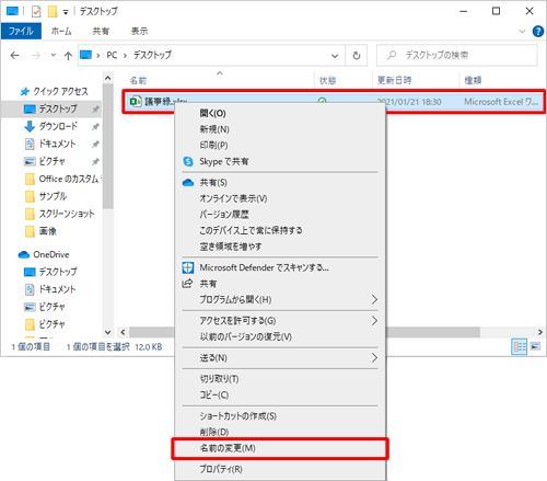 ファイルを右クリックし、表示された一覧から「名前の変更」をクリックします