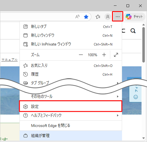Microsoft Edgeを起動し、「設定など」をクリックして、表示された一覧から「設定」をクリックします