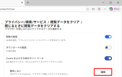 アプリ終了時に削除したくないWebサイトのCookieがある場合は、「解除しない」欄から「追加」をクリックし、任意のWebサイトを登録すると、削除対象から除外することができます