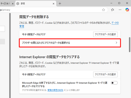 表示された画面を下にスクロールして、「閲覧データを削除する」欄から「ブラウザーを閉じるたびにクリアするデータを選択する」をクリックします