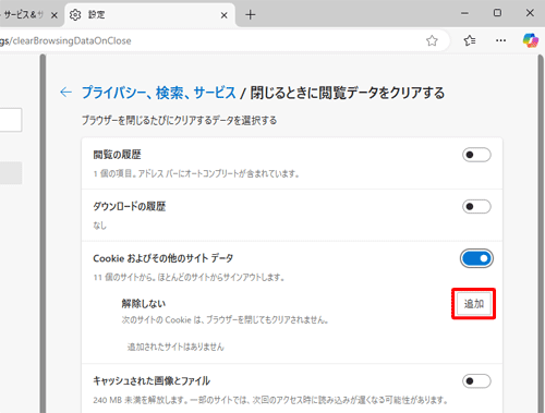 アプリ終了時に削除したくないWebサイトのCookieがある場合は、「解除しない」欄から「追加」をクリックし、任意のWebサイトを登録すると、削除対象から除外することができます