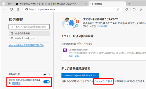 「他のストアからの拡張機能を許可します。」のスイッチを「オン」にし、「Chromeウェブストア」をクリックして表示された画面にしたがって操作を行ってください。