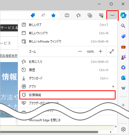 Microsoft Edgeを起動し、「アイコン」（設定など）をクリックして、表示された一覧から「拡張機能」をクリックします