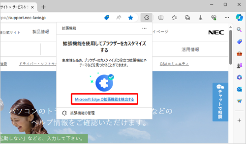 「Microsoft Edgeの拡張機能を検出する」をクリックします