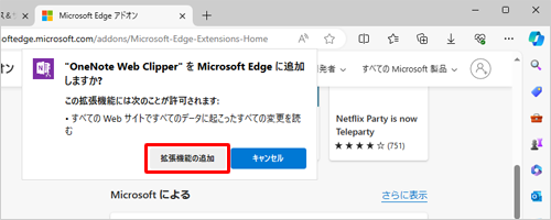 「（拡張機能名）をMicrosoft Edgeに追加しますか？」と表示されたら、内容を確認し、「拡張機能の追加」をクリックします
