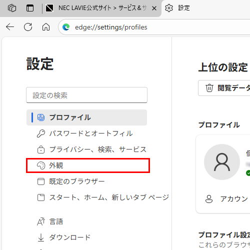画面左側から「外観」をクリックします