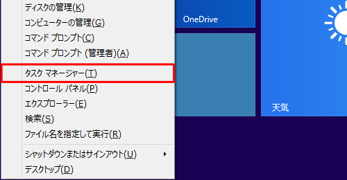 「Windows」キーを押しながら「X」キーを押し、表示された一覧から「タスクマネージャー」をクリックします