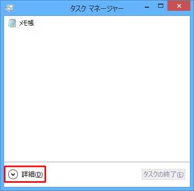 タスクマネージャーが簡易表示になっている場合は、「詳細」をクリックして詳細表示に切り替えてください
