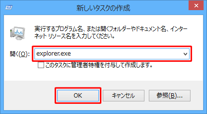 「開く」ボックスに半角文字で 「explorer.exe」と入力し、「OK」をクリックします