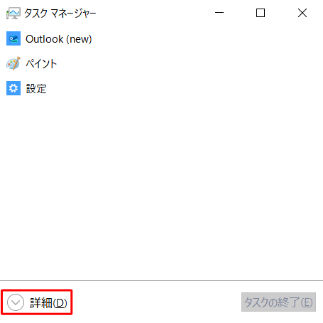 タスクマネージャーが簡易表示になっている場合は、「詳細」をクリックして詳細表示に切り替えてください