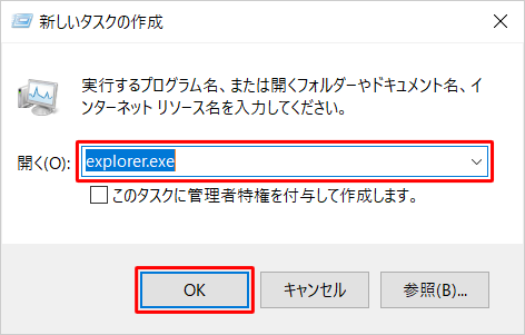「開く」ボックスに半角文字で 「explorer.exe」と入力し、「OK」をクリックします