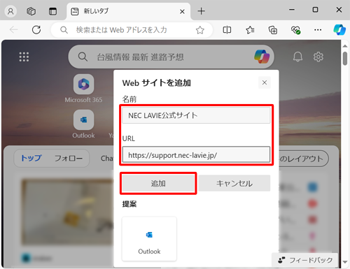 「名前」と「URL」ボックスに、任意のWebサイトの情報を入力し、「追加」をクリックします