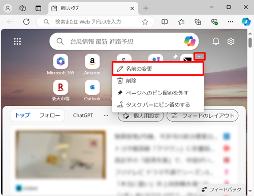 クイックリンクの右上にマウスポインターを合わせて、「アイコン」（オプションをさらに表示）をクリックし、表示された一覧から「名前の変更」をクリックします