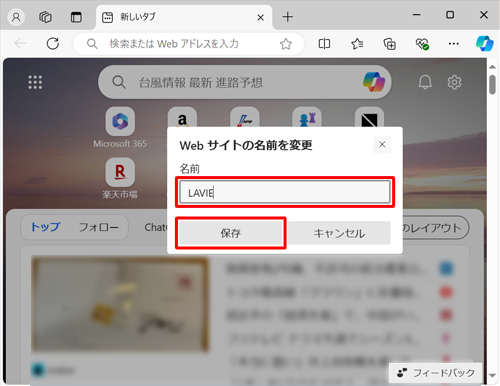「名前」ボックスに任意の名前を入力して、「保存」をクリックします