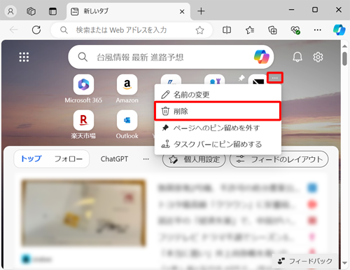 クイックリンクの右上にマウスポインターを合わせて、「アイコン」（オプションをさらに表示）をクリックし、表示された一覧から「削除」をクリックします