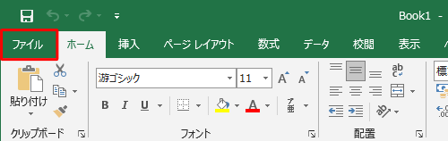 リボンから「ファイル」タブをクリックします