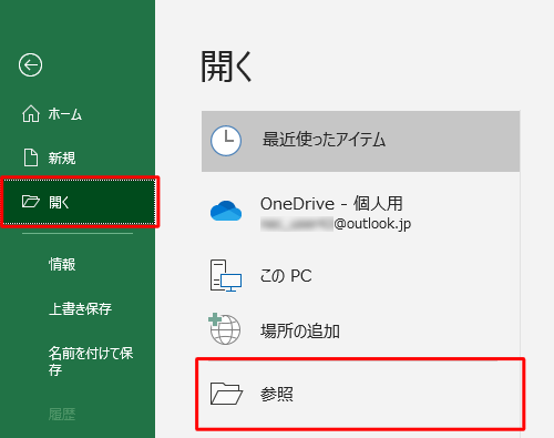画面左側から「開く」をクリックし、破損したファイルが保存されている場所をクリックします
