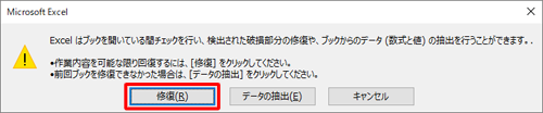 「修復」をクリックします