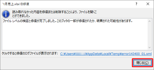 「'（ファイル名）'の修復」が表示されたら、内容を確認して「閉じる」をクリックします
