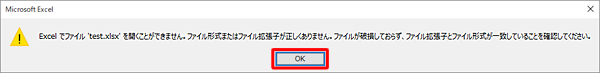 「申し訳ございません。Excelで'（ファイル名）'を開くことができません。ファイル形式またはファイル拡張子が正しくありません。ファイルが破損しておらず、ファイル拡張子とファイル形式が一致していることを確認してください。」メッセージ