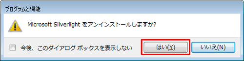 「Microsoft Silverlightをアンインストールしますか？」と表示されたら、「はい」をクリックします