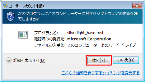 「ユーザーアカウント制御」が表示された場合は、「はい」をクリックします