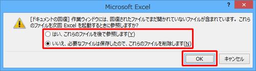 自動保存されているファイルの内容をあとで確認したい場合は「はい、…」を、ファイルの復元が不要な場合は「いいえ、…」を選択し、「OK」をクリックします