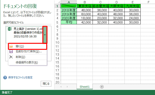 「選択可能なファイル」欄から、自動保存されたファイルの右側にある「▼」をクリックし、表示された一覧から「開く」をクリックします