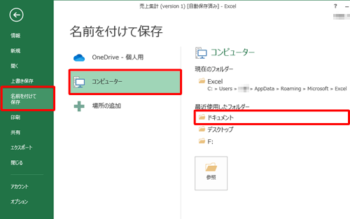 画面左側から「名前を付けて保存」をクリックし、任意の保存先をクリックします