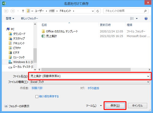 「ファイル名」ボックスに任意の名前を入力して、「保存」をクリックします