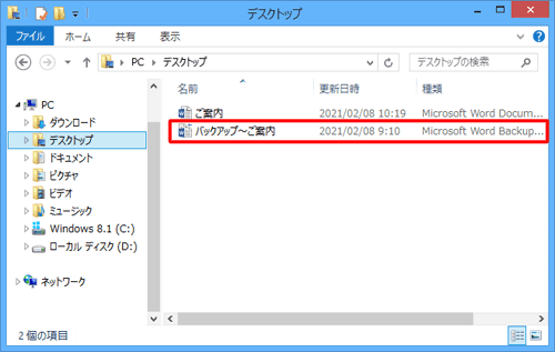 バックアップファイルの保存場所を開き、データを復元したいバックアップファイルをダブルクリックします