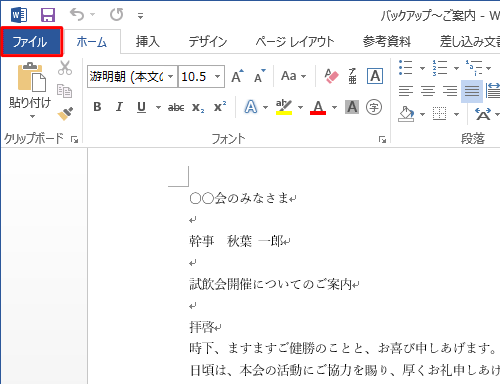 復元したい内容に間違いがないことを確認したら、リボンから「ファイル」タブをクリックします