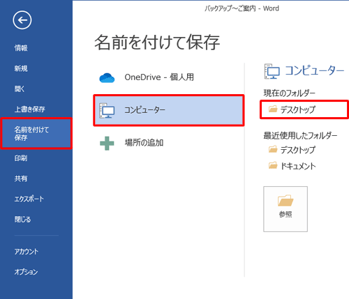 画面左側から「名前を付けて保存」をクリックし、任意の保存先をクリックします
