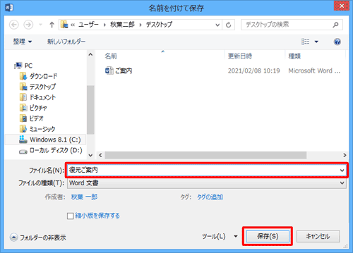 「ファイル名」ボックスに任意の名前を入力して、「保存」をクリックします