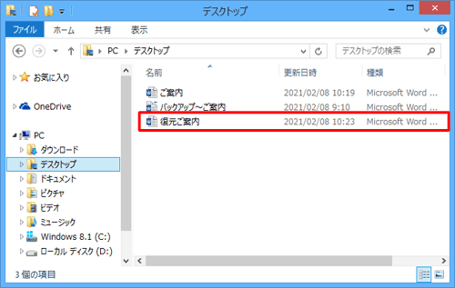 バックアップファイルの内容で復元を行ったファイルが保存されたことを確認してください