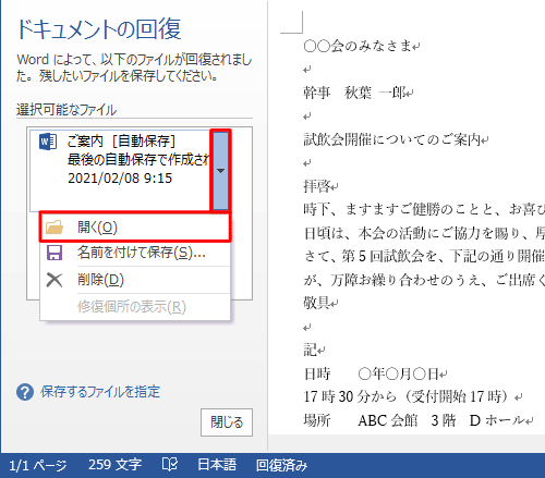 「選択可能なファイル」欄から、自動保存されたファイルの右側にある「▼」をクリックし、表示された一覧から「開く」をクリックします